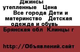 Джинсы diesel утепленные › Цена ­ 1 500 - Все города Дети и материнство » Детская одежда и обувь   . Брянская обл.,Клинцы г.